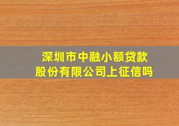 深圳市中融小额贷款股份有限公司上征信吗