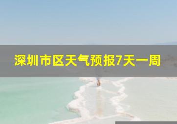 深圳市区天气预报7天一周