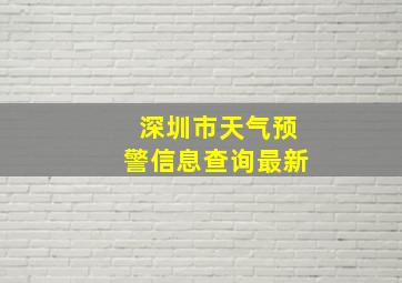 深圳市天气预警信息查询最新