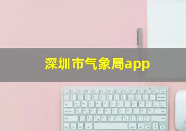 深圳市气象局app