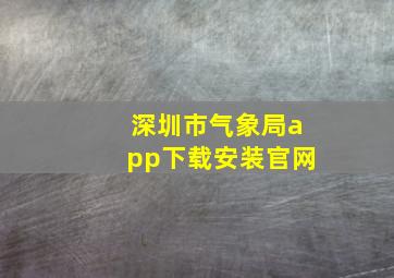 深圳市气象局app下载安装官网