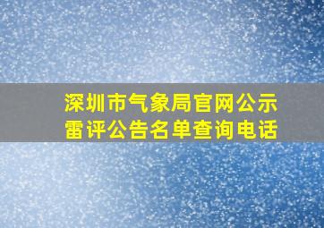 深圳市气象局官网公示雷评公告名单查询电话