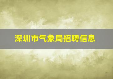 深圳市气象局招聘信息