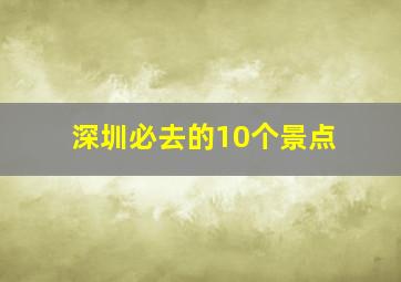 深圳必去的10个景点