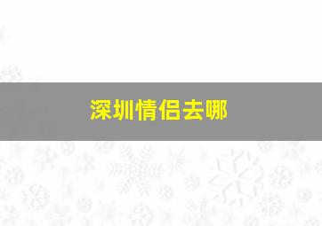 深圳情侣去哪