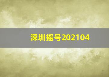 深圳摇号202104