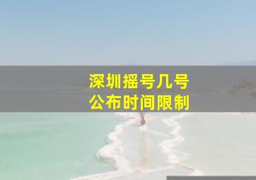 深圳摇号几号公布时间限制