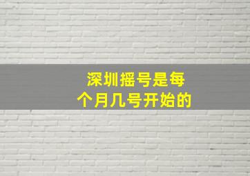 深圳摇号是每个月几号开始的