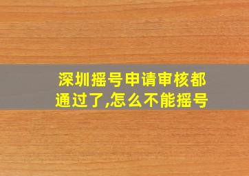 深圳摇号申请审核都通过了,怎么不能摇号