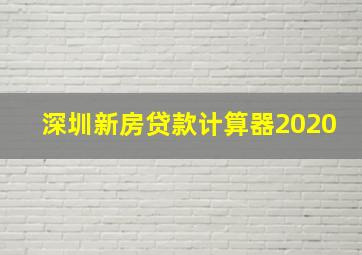 深圳新房贷款计算器2020