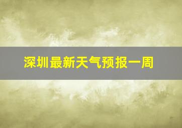 深圳最新天气预报一周