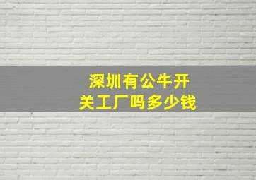 深圳有公牛开关工厂吗多少钱