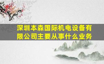 深圳本森国际机电设备有限公司主要从事什么业务