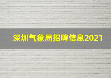 深圳气象局招聘信息2021