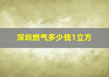 深圳燃气多少钱1立方