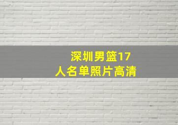 深圳男篮17人名单照片高清