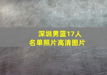 深圳男篮17人名单照片高清图片