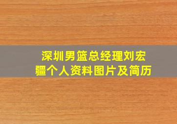 深圳男篮总经理刘宏疆个人资料图片及简历