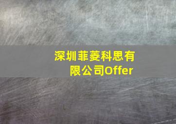 深圳菲菱科思有限公司Offer