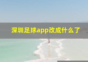 深圳足球app改成什么了