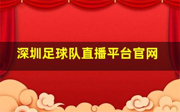 深圳足球队直播平台官网