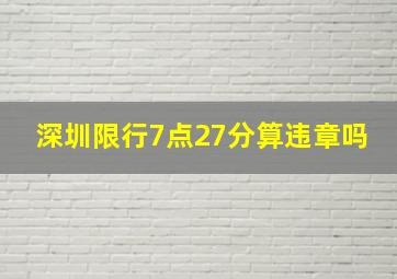 深圳限行7点27分算违章吗