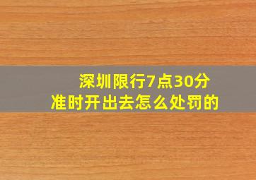 深圳限行7点30分准时开出去怎么处罚的