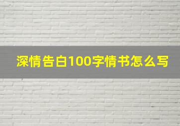 深情告白100字情书怎么写