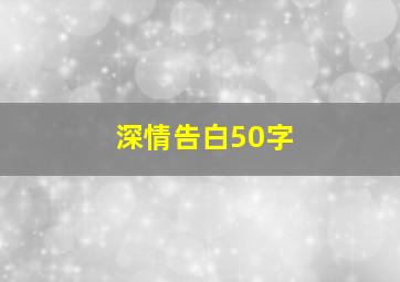 深情告白50字