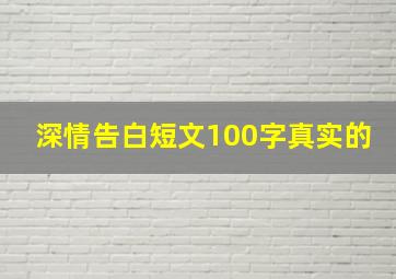 深情告白短文100字真实的