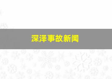 深泽事故新闻