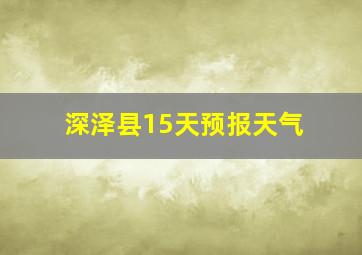 深泽县15天预报天气