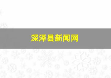 深泽县新闻网