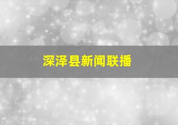 深泽县新闻联播