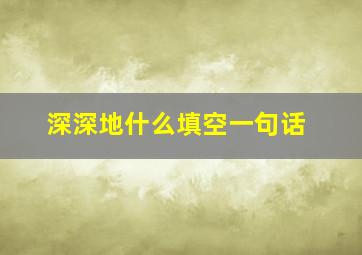 深深地什么填空一句话