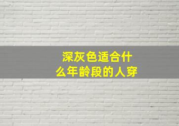 深灰色适合什么年龄段的人穿