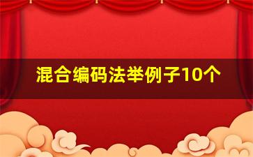 混合编码法举例子10个