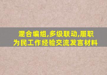 混合编组,多级联动,履职为民工作经验交流发言材料