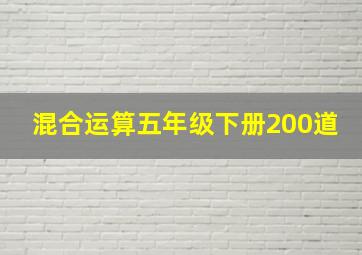 混合运算五年级下册200道