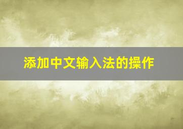 添加中文输入法的操作