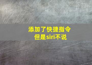 添加了快捷指令但是siri不说