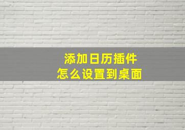 添加日历插件怎么设置到桌面