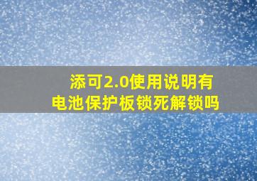 添可2.0使用说明有电池保护板锁死解锁吗