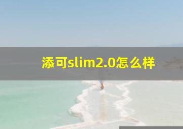 添可slim2.0怎么样