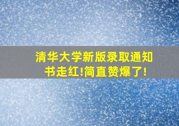 清华大学新版录取通知书走红!简直赞爆了!