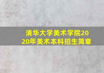 清华大学美术学院2020年美术本科招生简章