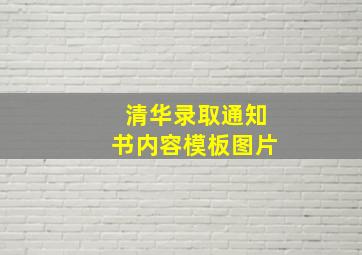 清华录取通知书内容模板图片