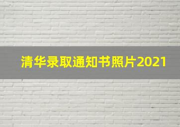 清华录取通知书照片2021