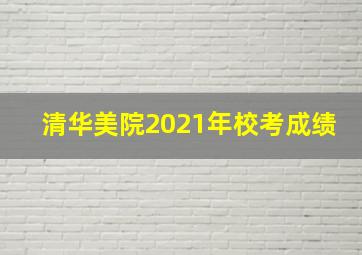 清华美院2021年校考成绩