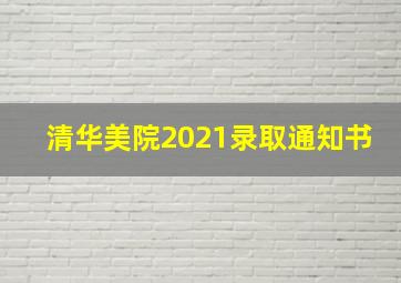 清华美院2021录取通知书